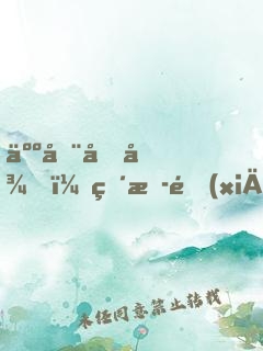 人在向往，直播鄉(xiāng)村生活
